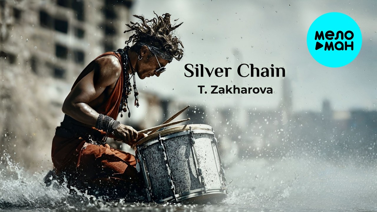 T. Zakharova - Silver Chain (Single 2026)