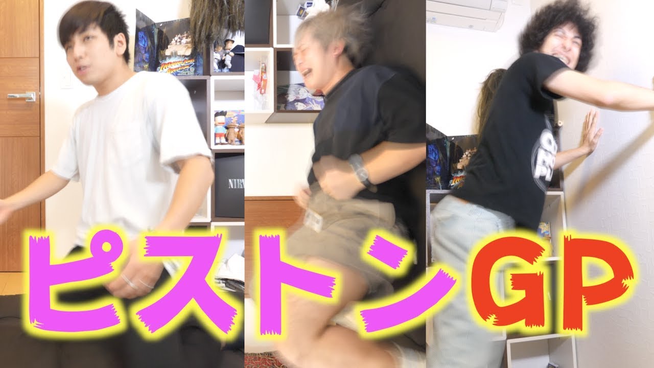 一番早く腰を振れるのは誰？ピストングランプリ【保健体育】