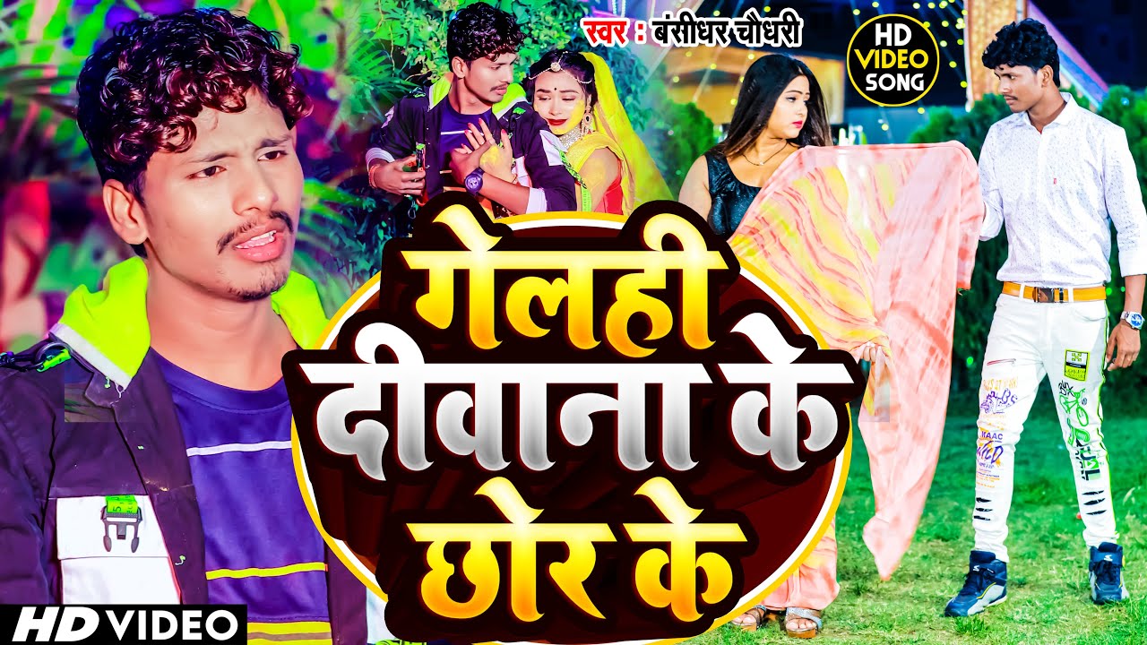 #Video | गेलही दीवाना के छोर | Banshidhar Chaudhary | Gelh Diwana Ke Chhor | Maithili Sad Song 2023