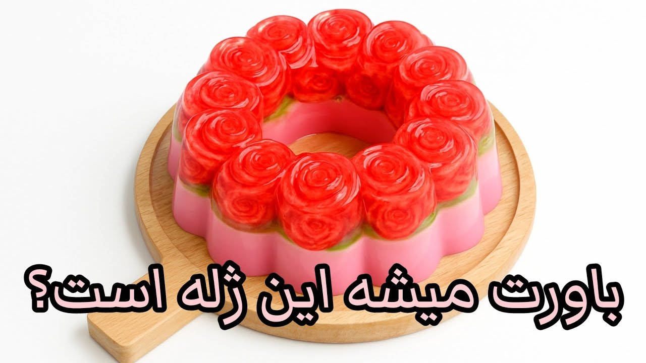 دسر یلدایی باید همینقدر زیبا جذاب وخوشمزه باشه کافیه ۱ بار امتحانش کنی