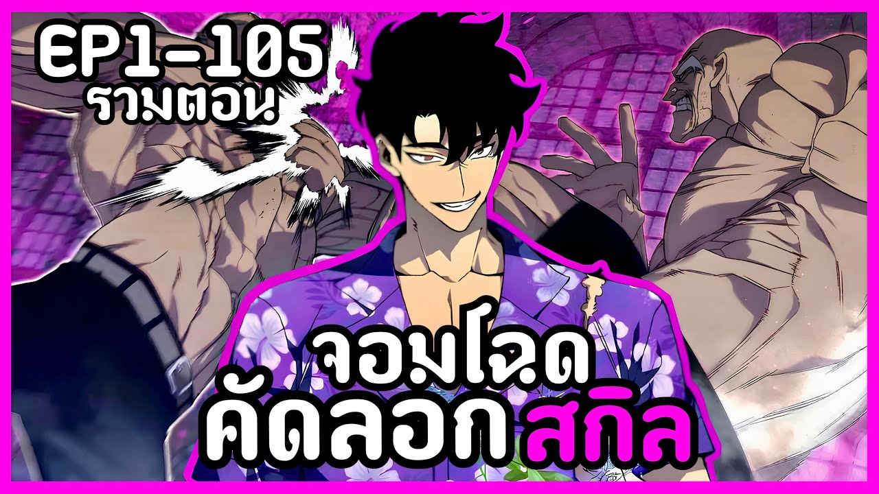 [พากย์มังงะ]  คัดลอกx2สกิลของแกคือของฉัน EP1-105