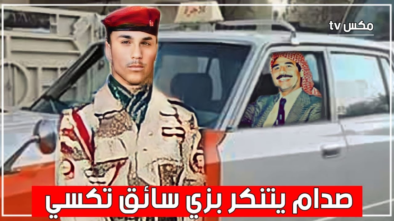 شاهد صدام حسين متنكراً بزي سائق تكسي وهذا ما فعله مع جندي عراقي ركب معه بالصدفة !!