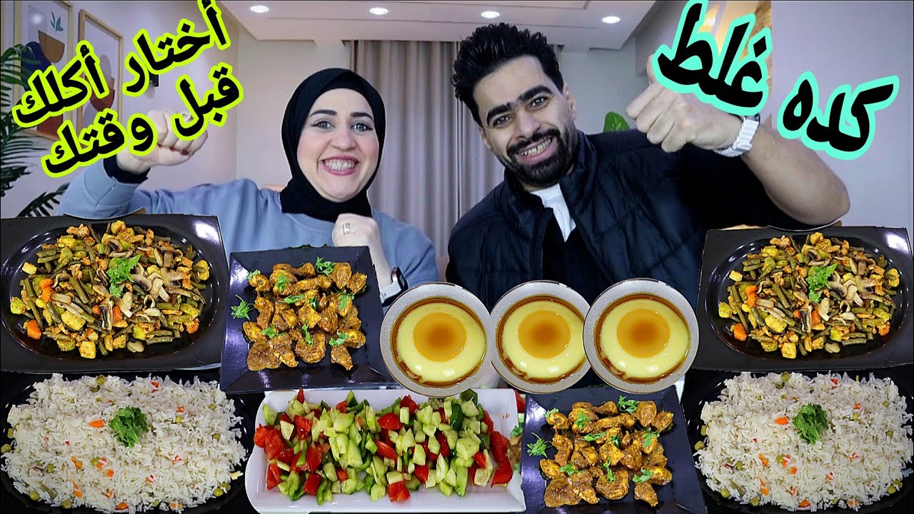 تحدي أختار أكلك قبل وقتك 💯 علي البيكاتا بالبهاريز👌والفراخ بالماشروم👑وكريم كراميل🔥وكده غلك علي الزلط😡