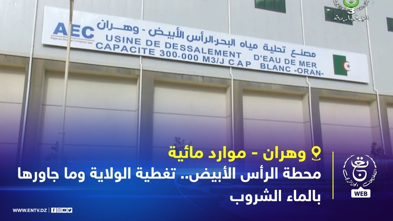 وهران - موارد مائية | محطة الرأس الأبيض.. تغطية الولاية وماجاورها بالماء الشروب