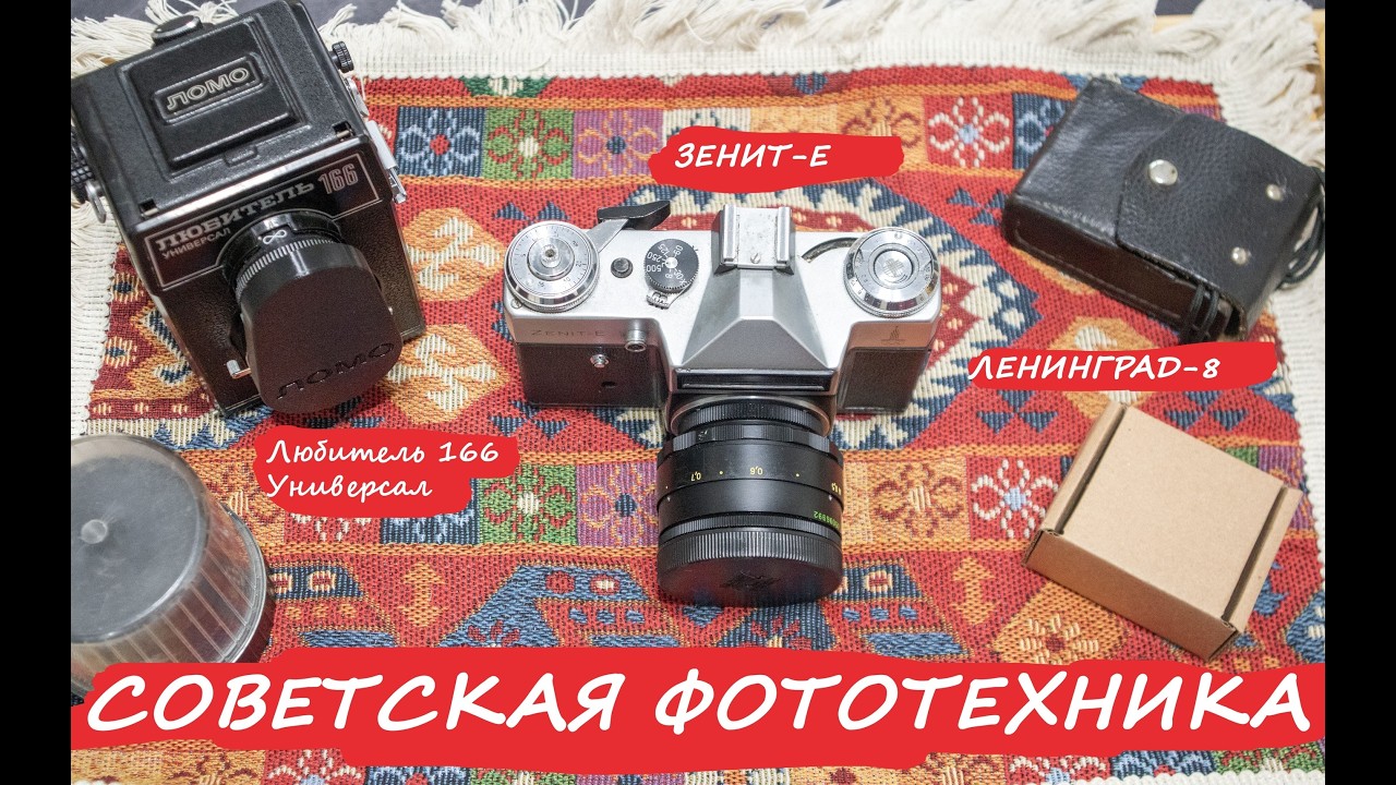 Обзор на советскую фототехнику.