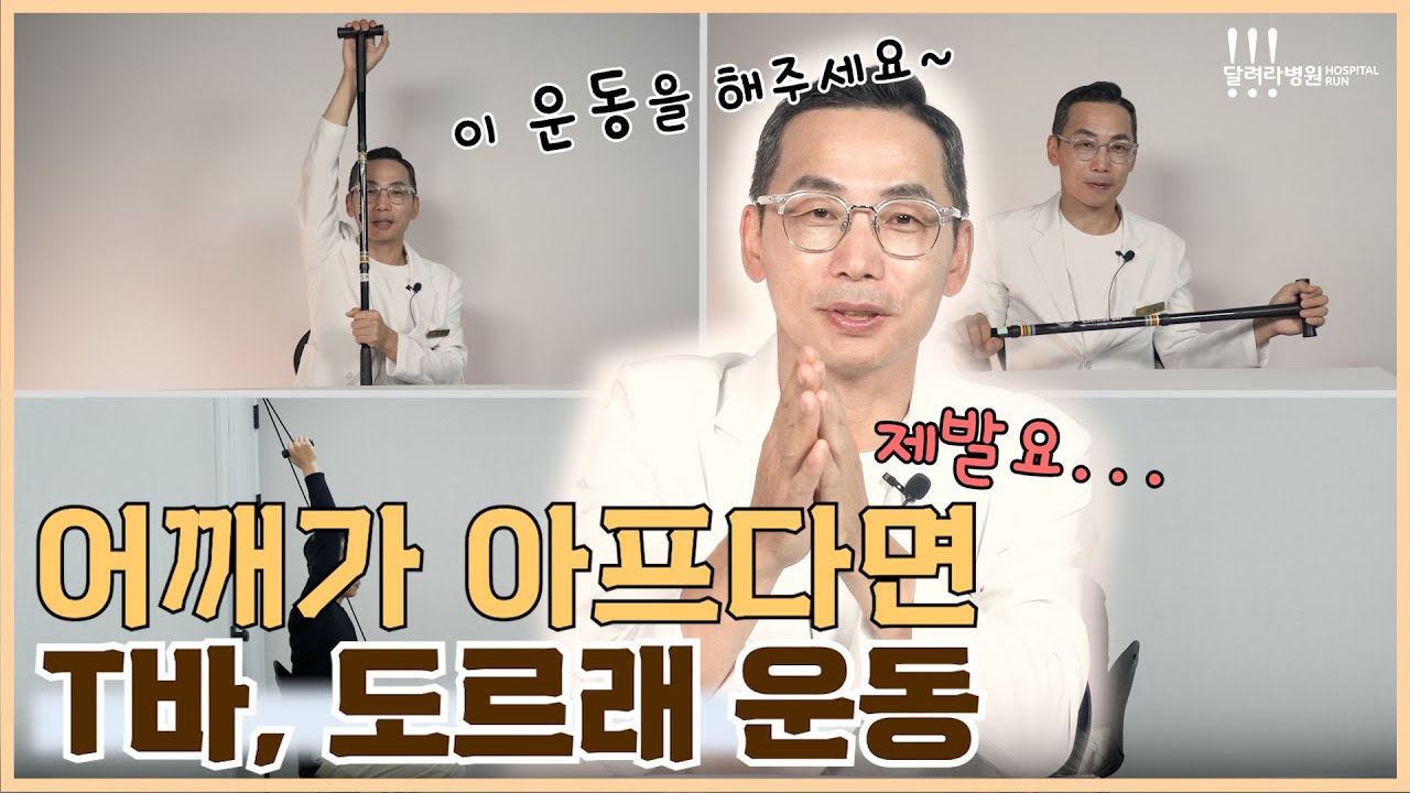 'T바', '도르래' 없이 어깨치료 어렵다