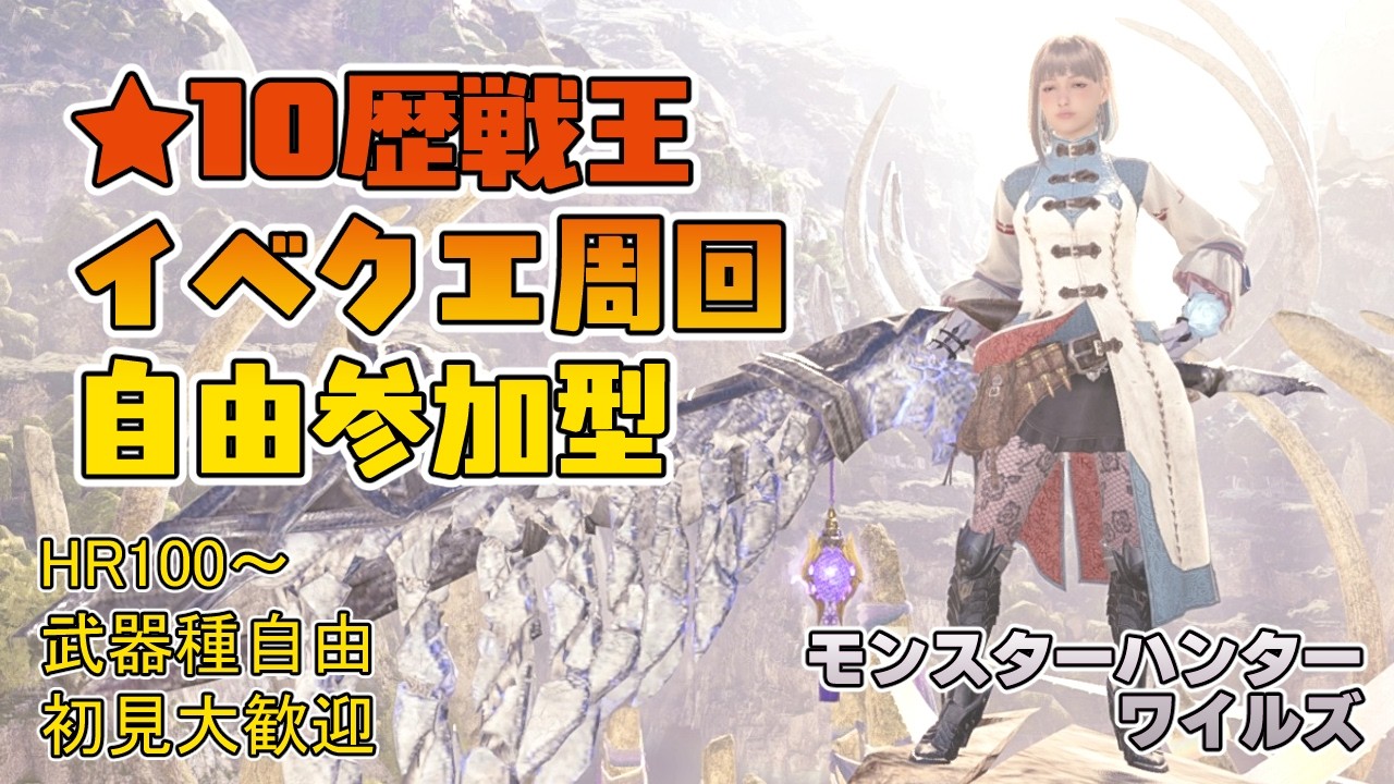 【モンハンワイルズ】夕方4時～夕方6時まで ★10ゾシアと歴戦王＆イベントクエスト周回【参加型】