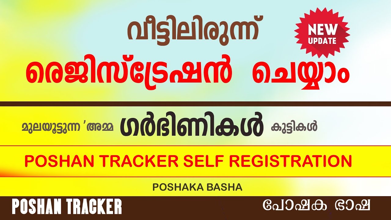 വീട്ടിലിരുന്നുകൊണ്ട് തന്നെ അടുത്തുള്ള അങ്കണവാടിയിൽ രജിസ്റ്റർ ചെയ്യുന്ന വിധം #ഗർഭിണികൾ #poshantracker