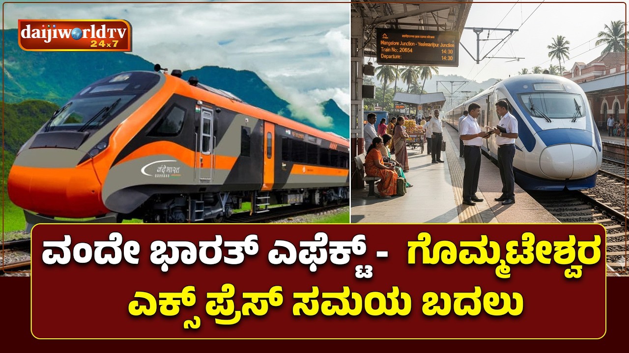 ವಂದೇ ಭಾರತ್ ರೈಲಿನಿಂದಾಗಿ ಗೊಮ್ಮಟೇಶ್ವರ ಎಕ್ಸ್ ಪ್ರೆಸ್ ಸಮಯ ಬದಲು..!!│Daijiworld Television