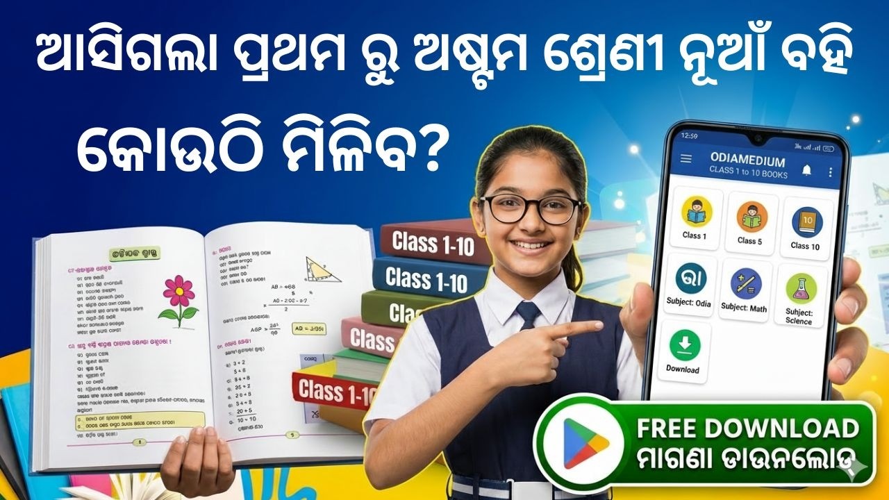 ଆସିଗଲା ପ୍ରଥମ ରୁ ଅଷ୍ଟମ ଶ୍ରେଣୀ ନୂଆଁ ବହି | Odia Medium Class 1–10 Books  App | All Odisha Board Books