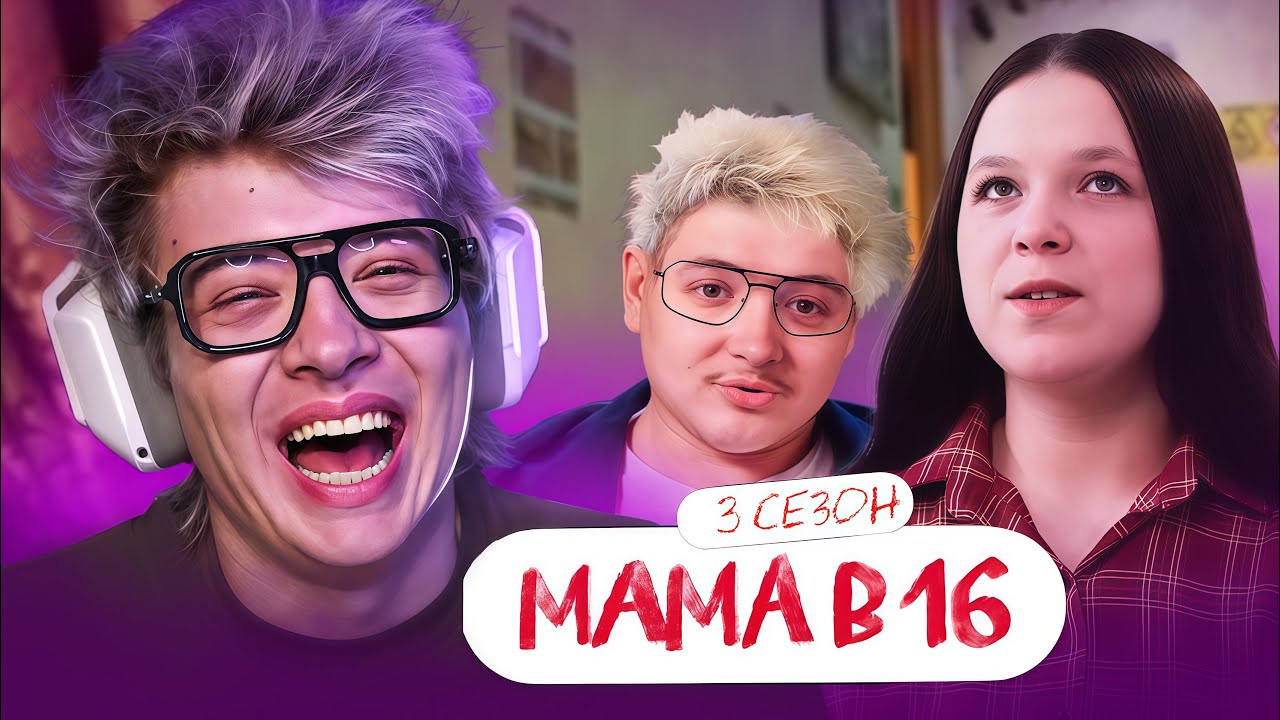 РЕАКЦИЯ ШАРФА НА: МАМА В 16 | 3 СЕЗОН, 7 ВЫПУСК | ВАЛЕНТИНА, ПАВЛОВСКИЙ ПОСАД  