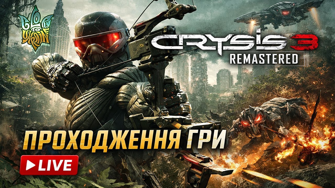 👾【CRYSIS 3 REMASTERED】💥ПРОХОДЖУ ВПЕРШЕ🔥ВСЯ ГРА ЗА СТРІМ! 🔥ГАРНА ГРАФІКА, ЦІКАВА ПРИГОДА🔥🔥🇺🇦