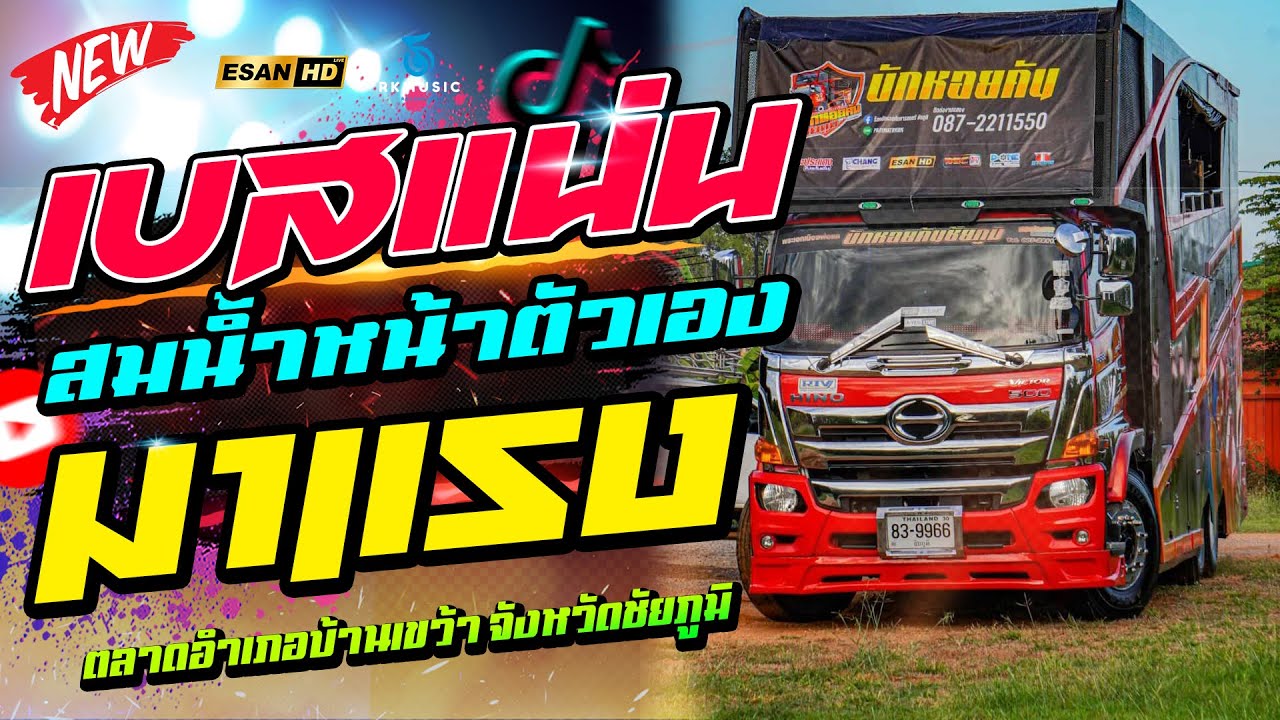 ใหม่ล่าสุด🔥สมน้ำหน้าตัวเอง Xเพลงมันส์ X เปลี่ยนความตั้งใจ[รถแห่บักหอยคันชัยภูมิ] บ้านเขว้า ชัยภูมิ