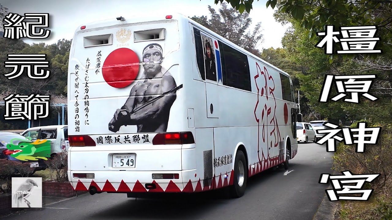 【民族派右翼街宣車】2024🇯🇵建国記念の日紀元節②橿原神宮に過去最大規模の政治結社街宣カー大集合！公安警察監視下で超満杯の駐車場に緊迫した空気充満 right wing propaganda car