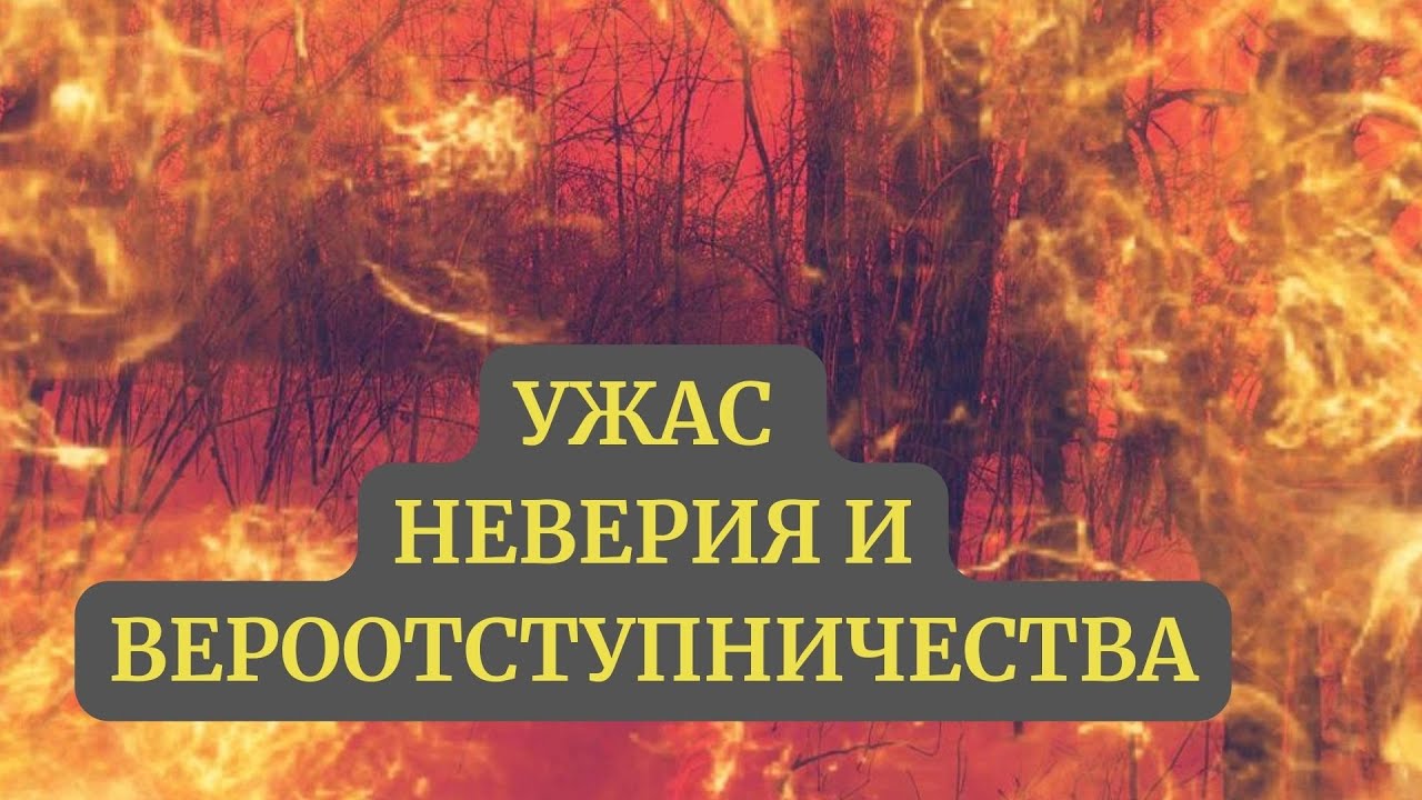 Ужас неверия и вероотступничества