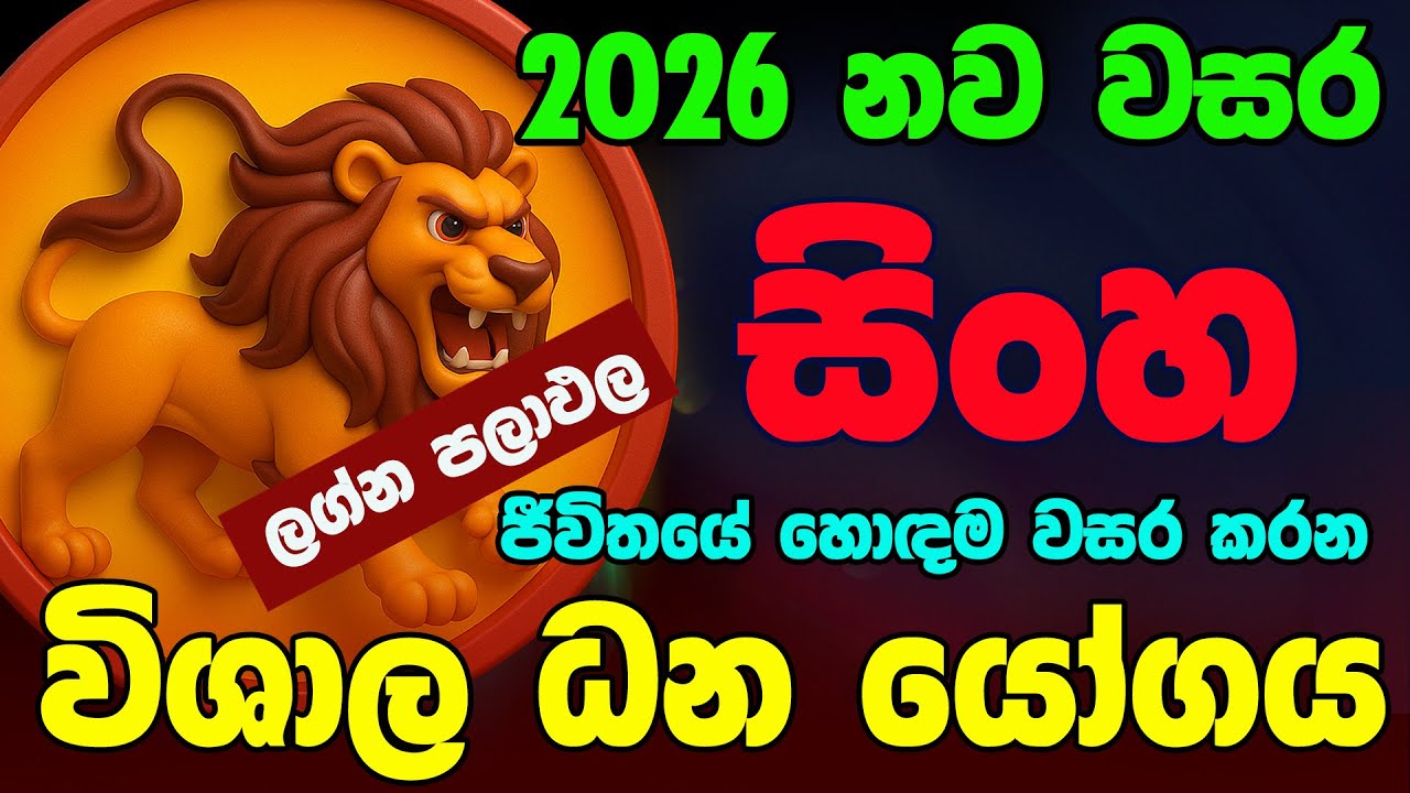 සිංහ ලග්නය 2026 නව වසරේ ලග්න පලාඵල New Year 2026 Sinha Jothishya Lagna Palapala Raga Sri Nirvana
