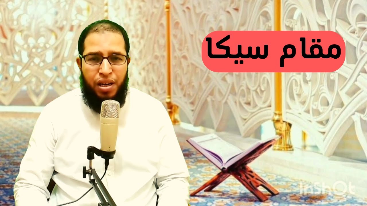 من سورة البقرة / مقام السيكا مرتل