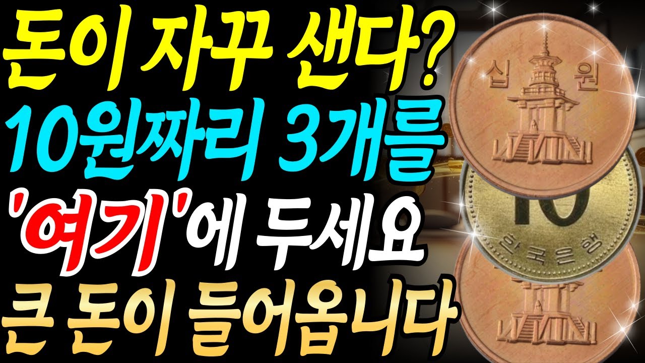 돈이 자꾸 샌다면 10원 동전 3개를 집 안 여기에 두세요! 재물복이 쏟아져 들어옵니다ㅣ금전운ㅣ돈복ㅣ풍수 인테리어