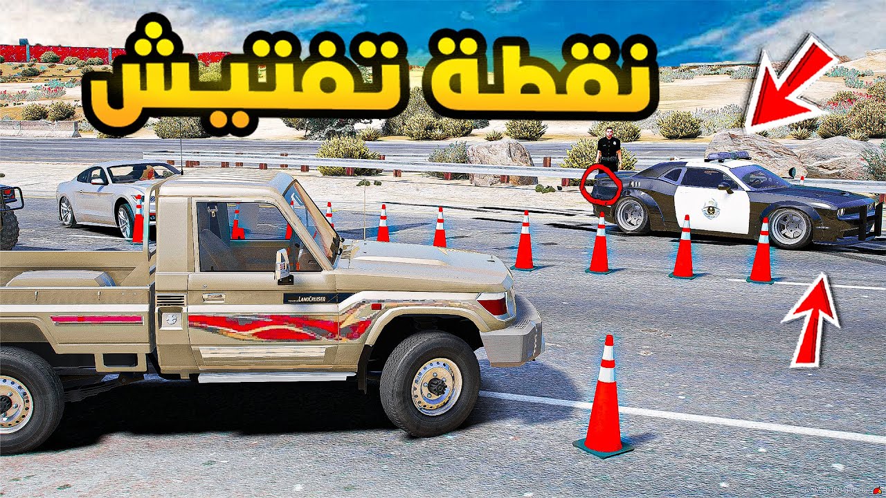 نقطة تفتيش راعي الشاص السري...!🔥🔥!! | فلم قراند GTA V