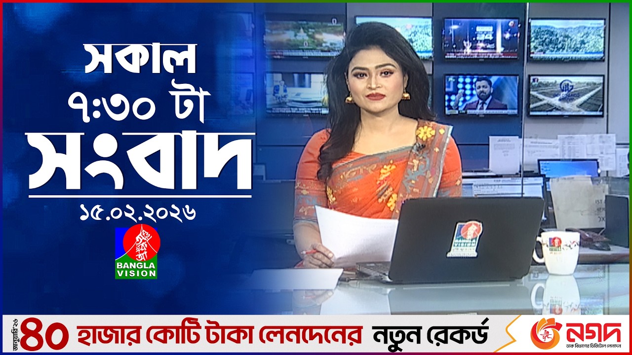 সকাল ৭:৩০ টার বাংলাভিশন সংবাদ | ১৫ ফেব্রুয়ারি ২০২৬ | BanglaVision 7:30 AM News | 15 Feb 2026