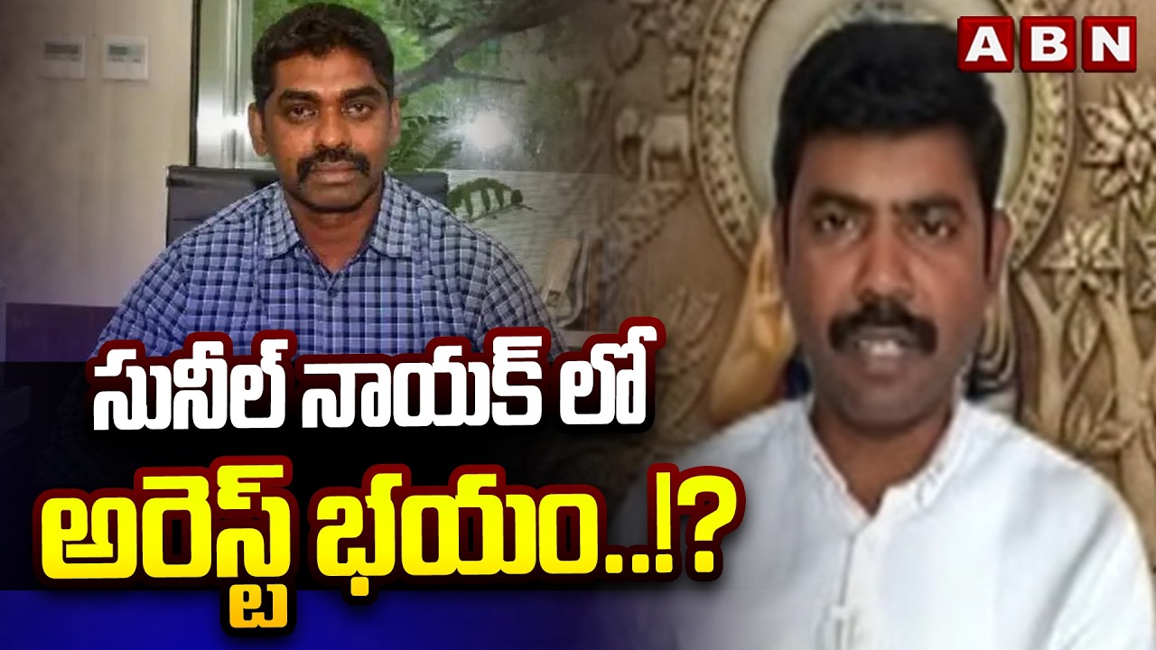 సునీల్ నాయక్ లో అరెస్ట్ భయం..!? | TDP Saheb Comments on Sunil Nayak | Raghu Rama Case | ABN Telugu