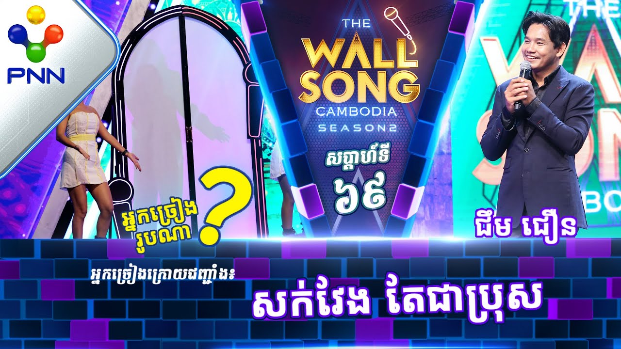 [04-05​​-24] ជឹម ជឿន ប៉ះ តារាអាថ៍កំបាំងរូបណា? / បទៈ ញញឹមស្រស់