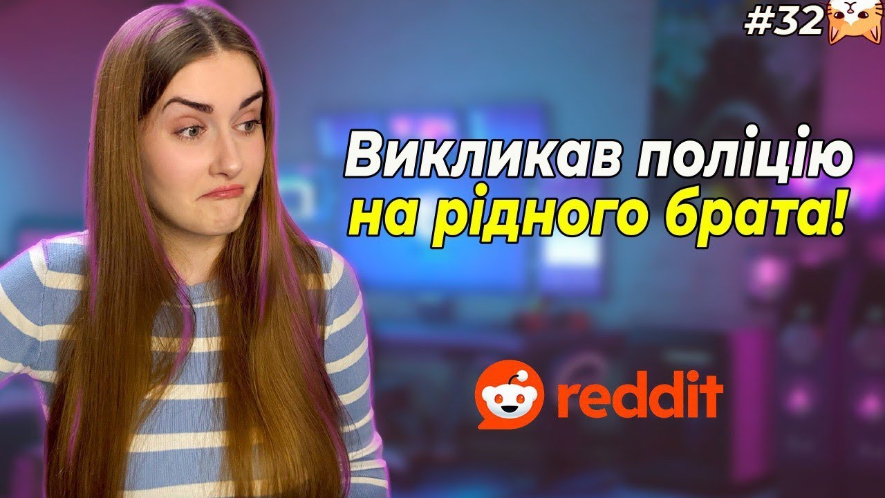 Хіт-парад диких родичів ☺️|Диванний аналіз 32| Реддіт українською