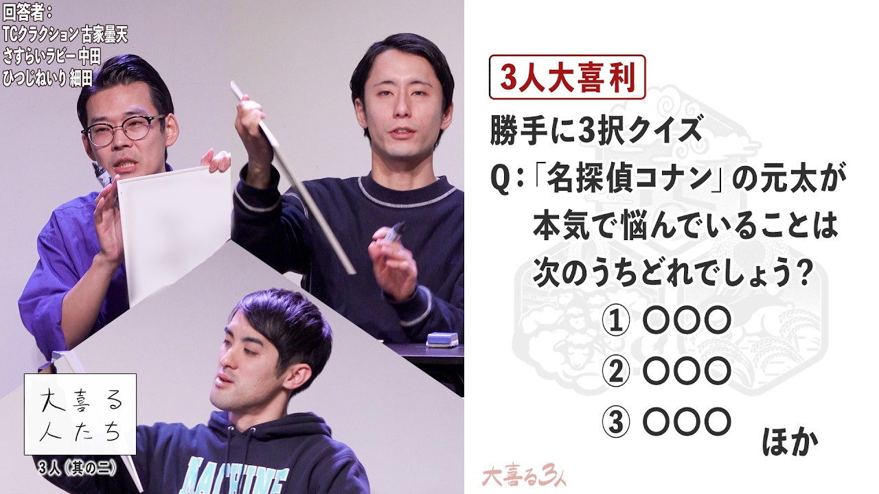 【3人大喜利】勝手に3択クイズ  Q：「名探偵コナン」の元太が本気で悩んでいることは次のうちどれでしょう？①〇〇〇 ②〇〇〇 ③〇〇〇 ほか【大喜る人たち1067問目】
