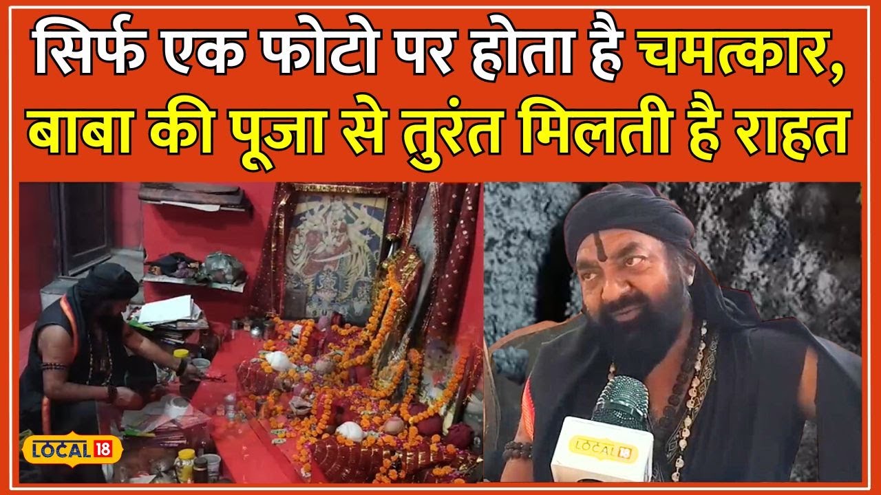 Lucknow का चमत्कारी धाम, Baba Bageshwar की तरह पर्चा नहीं फोटो से दूर करते हैं परेशानी #local18