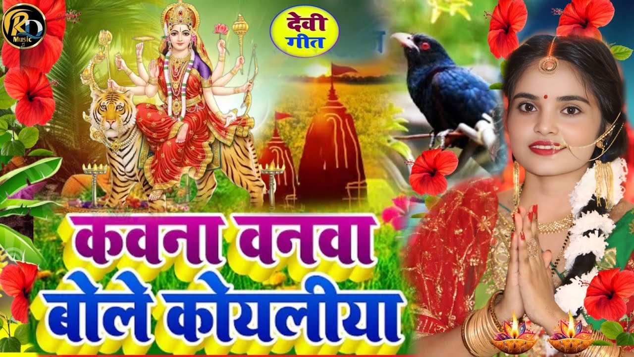 #video पारम्परिक देवी पचरा गीत - कहवा पे बोलै कोयलरिया तो कहवा पे मोर बोलैं हो।#pachra_geet 2026