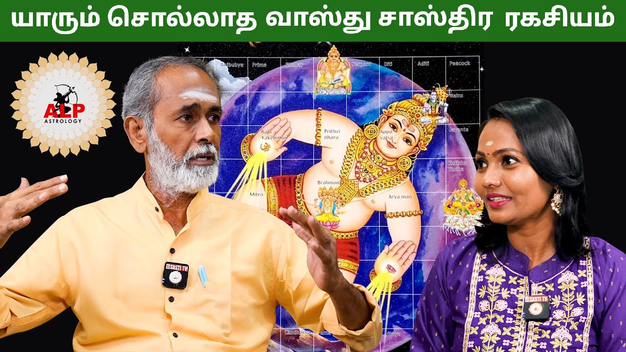 இதுவரை யாரும் சொல்லாத  வாஸ்து சாஸ்திர ரகசிய கேள்விகளும் பதில்களும் | ALP ASTROLOGY | #alp #vastu