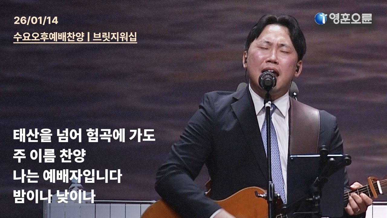 태산을 넘어 험곡에 가도 + 주 이름 찬양 + 나는 예배자입니다 + 밤이나 낮이나 [#영훈오륜] 브릿지워십