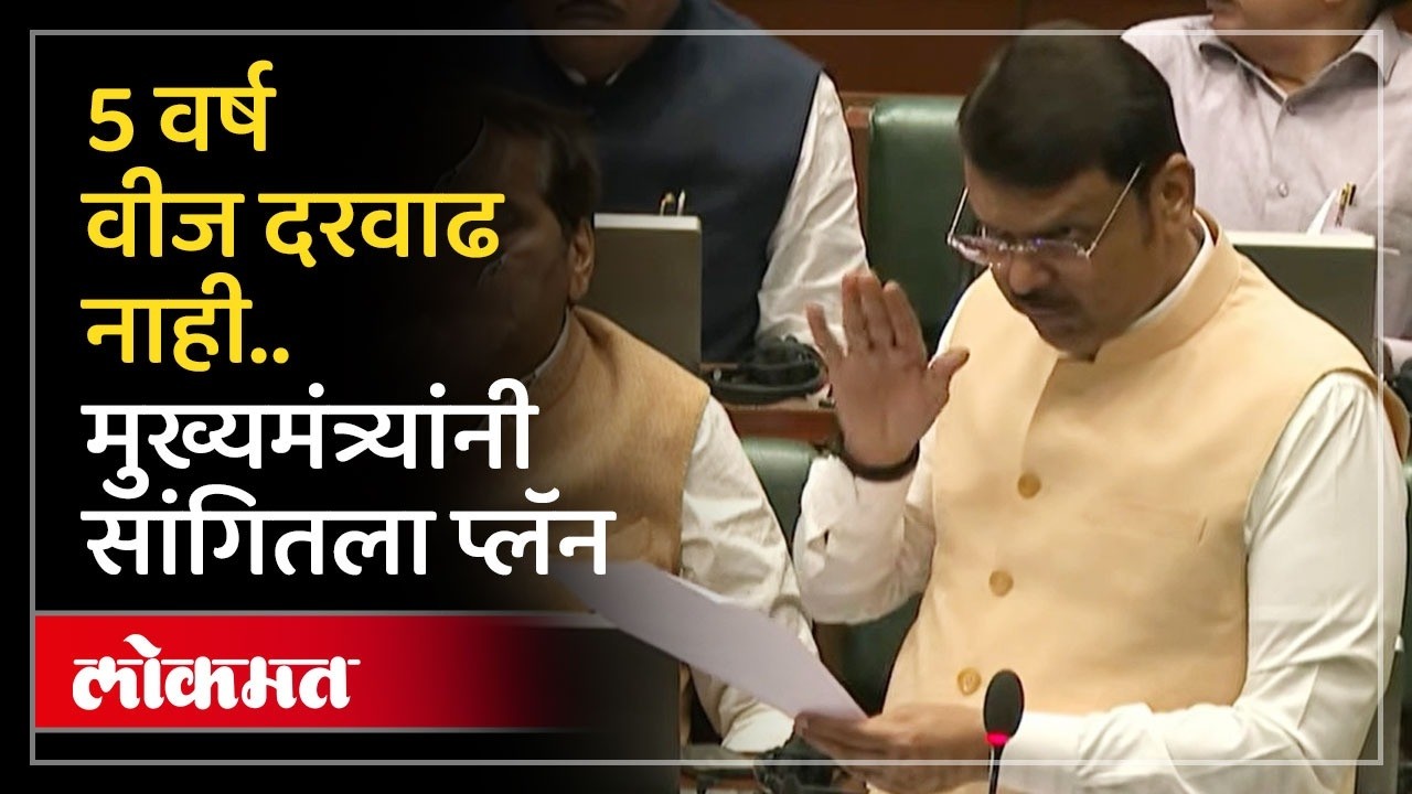 येत्या पाच वर्षात राज्यात कोणतीही वीज दरवाढ होणार नाही, मुख्यमंत्र्यांनी सांगितला प्लॅन | SA4