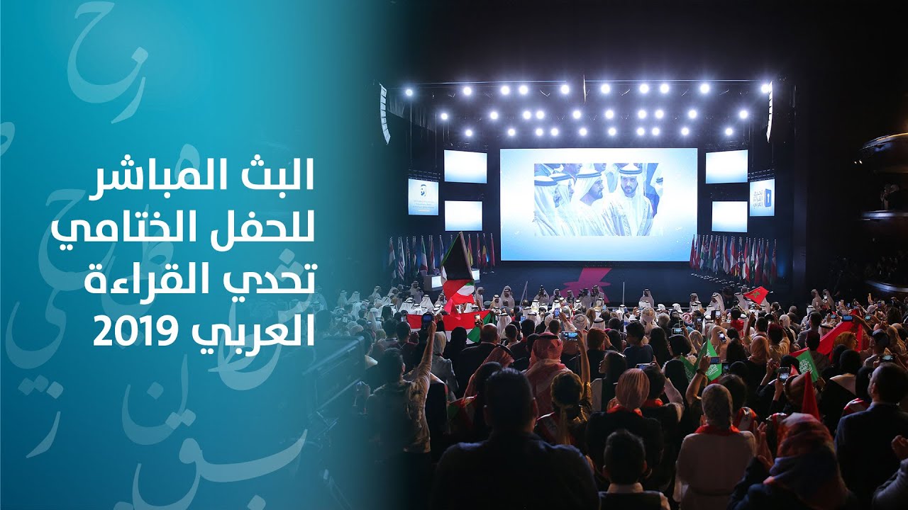 البث المباشر للحفل الختامي - تحدي القراءة العربي 2019