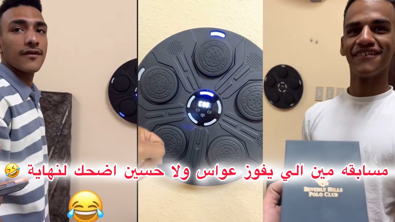 مسابقة مين الي يفوز #عواس ولا حسين اضحك لنهاية لايفوتك 🤣🤣🤣 #ابتاه