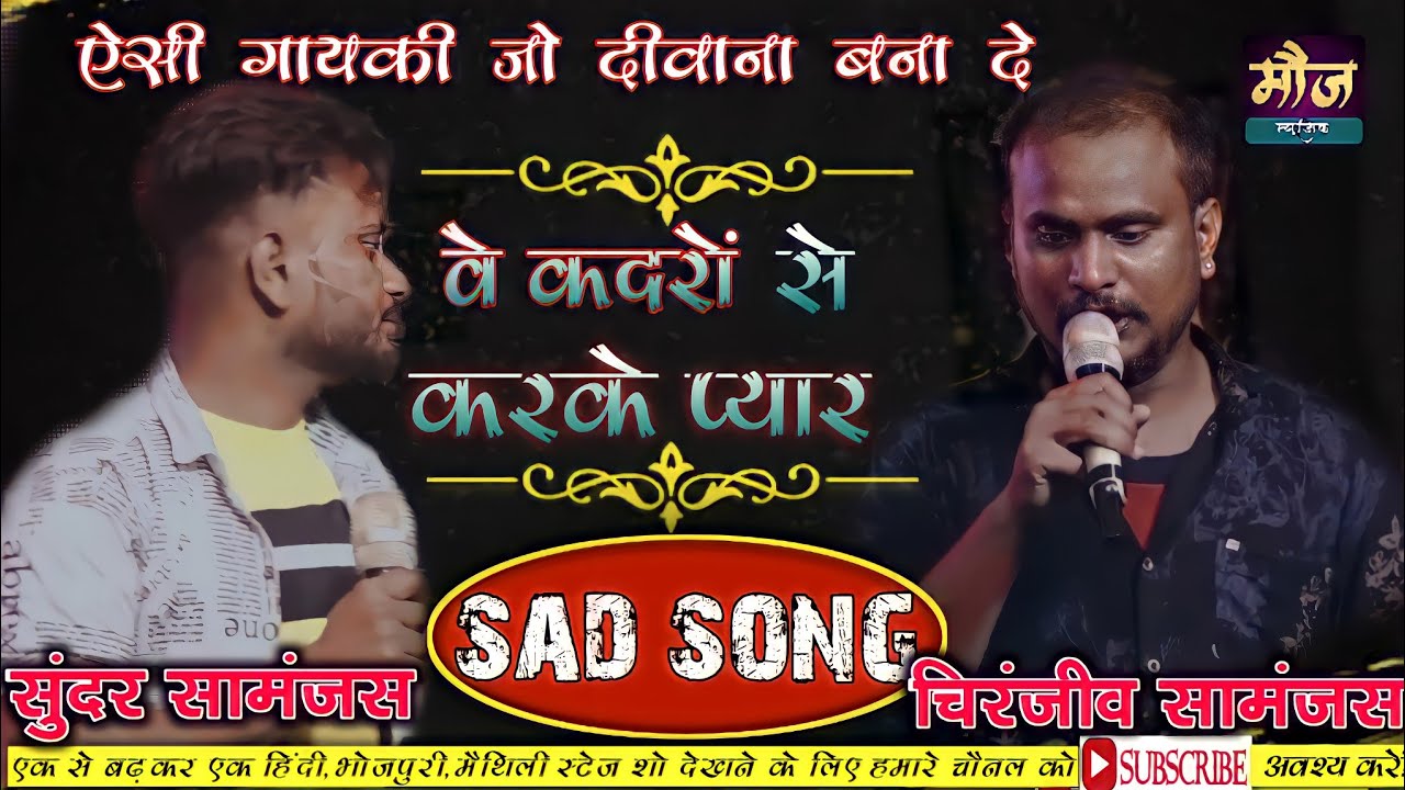 #वे_कदरों_से_करके_प्यार_दर्दभरा सॉन्ग # be kadron Se Karke Pyar sad song #Sundar_samnajs & Chiranjiv
