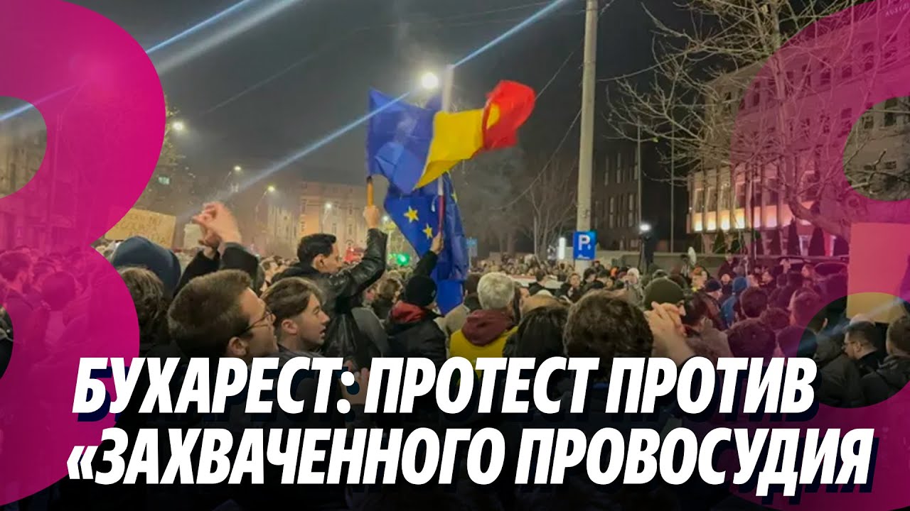 Новости: Бухарест: протест против &laquo;захваченного провосудия /Пожар столице: сгорел пентхаус /11.12