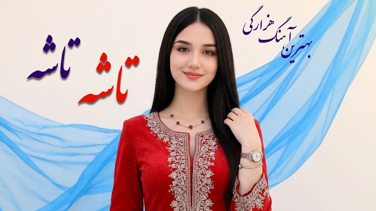 تاشه تاشه توغ کدون تو مره کشت 💔 | دلنشین ترین آهنگ عاشقانه هزارگی | Hazaragi Sad Song 2026