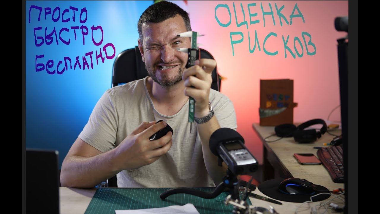 Оценка рисков своими силами. Быстро, просто, бесплатно. Современная охрана труда