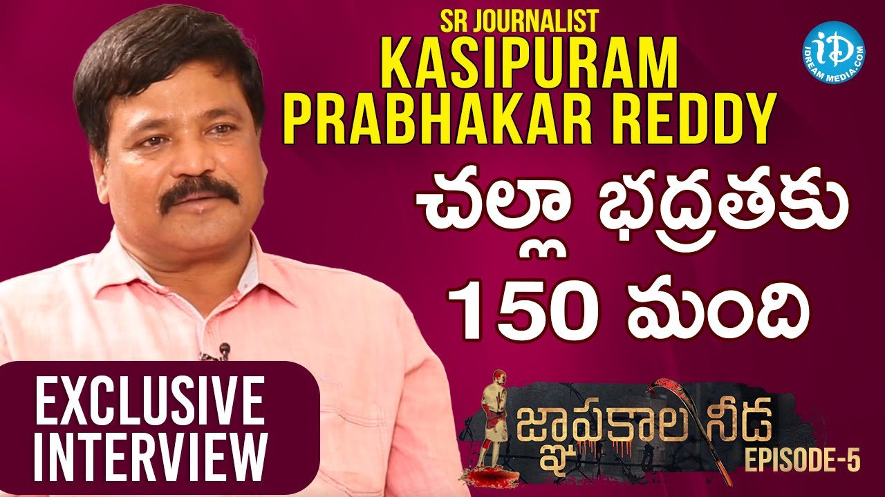 చల్లా భద్రతకు 150 మంది - Kasipuram Prabhakar Reddy Full Interview| జ్ఞాపకాల నీడ  Epi-5 | iDream News
