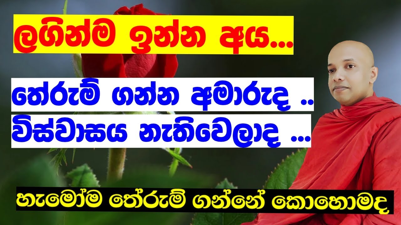 ඔබ ලගින්ම ඉන්න අයව , හරියටම තේරුම් ගන්නේ කොහොමද ./ Amadahara TV dharma deshana /Amadahara bana