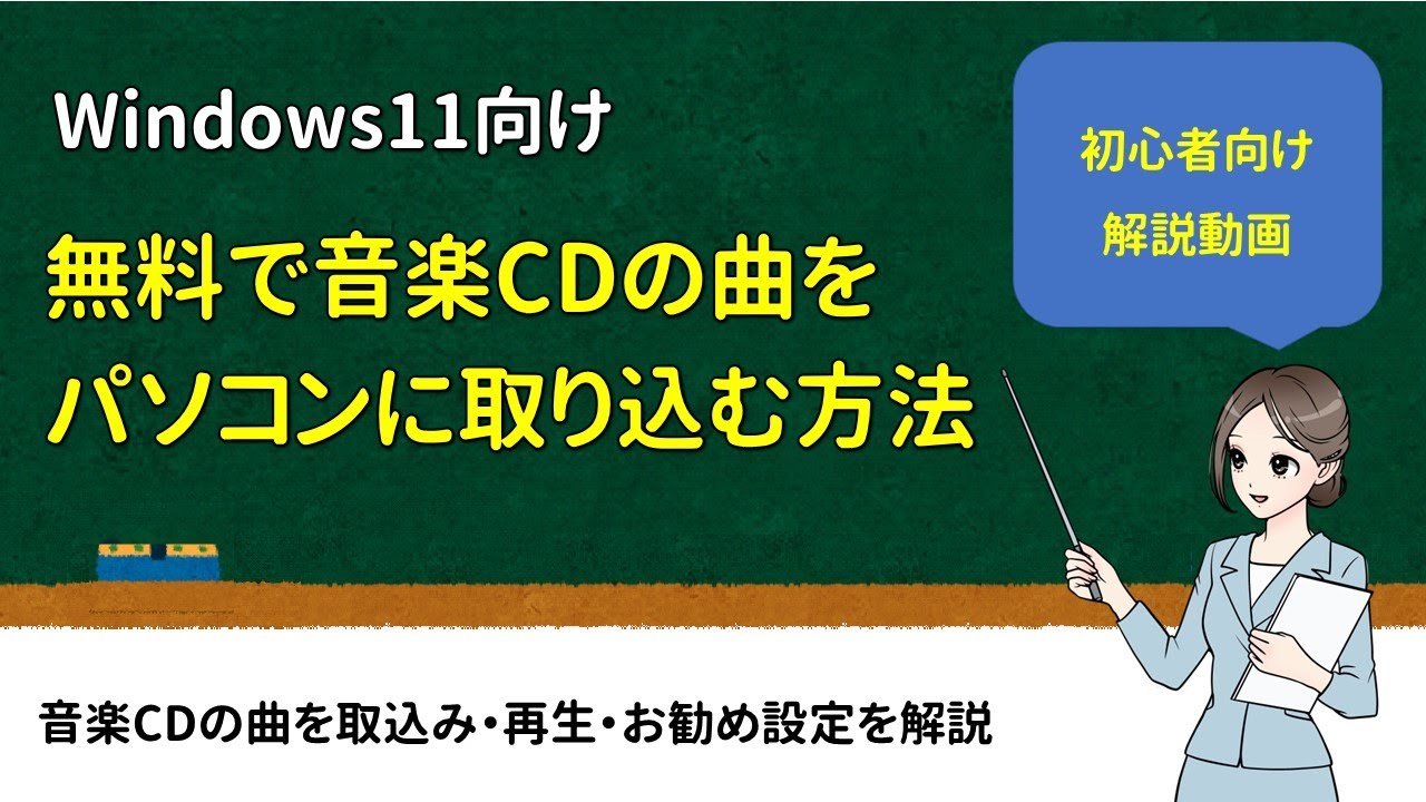 【Windows11向け】無料で音楽CDの曲をパソコンに取り込む方法