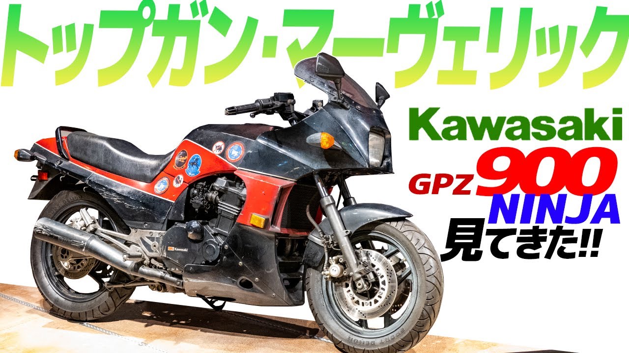 トップガン【GPZ 900 NINJA】見てきた！トムクルーズ乗車のホンモノ胸熱バイク【モトブログ】TOPGUN MARVERIC GPZ900 in KAWASAKI WORLD