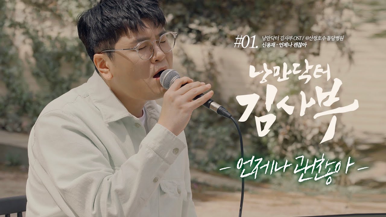 신용재 [OST TOUR ①] '신용재 - 언제나 괜찮아' @낭만닥터 김사부 OST