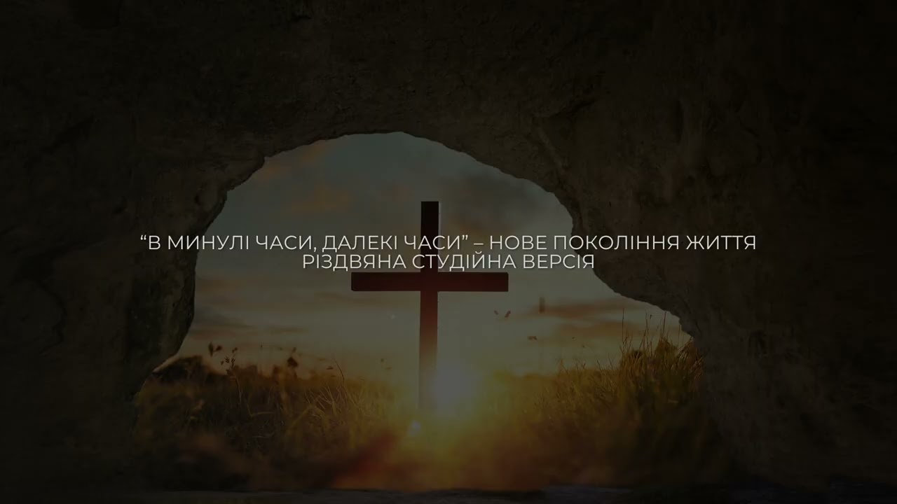 “В минулі часи, далекі часи” – НОВЕ ПОКОЛІННЯ ЖИТТЯ | Різдвяна студійна версія | DYM RECORDS