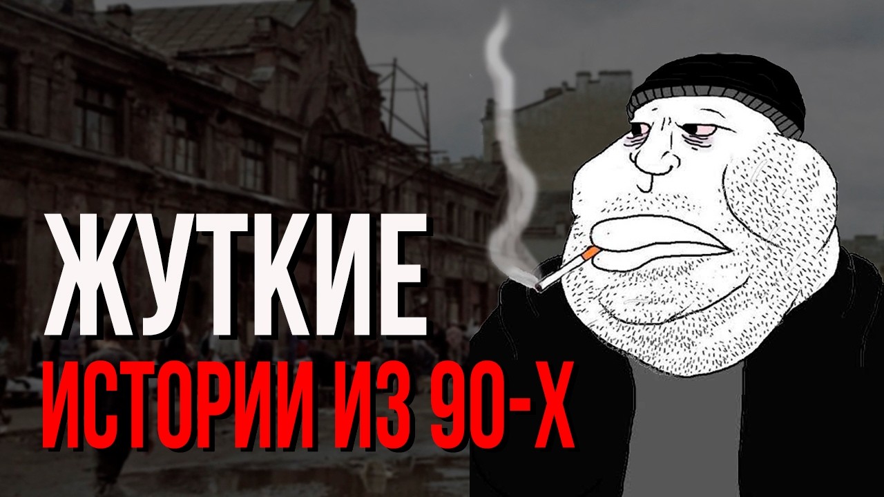 Реальные/Жуткие истории из 90-х [№1] с Пикабу и Двача.
