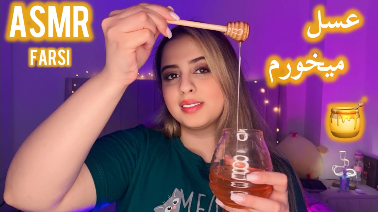 ای اس ام ار صدای دهان و خوردن عسل🤤Persian ASMR|ای اس ام ار فارسی