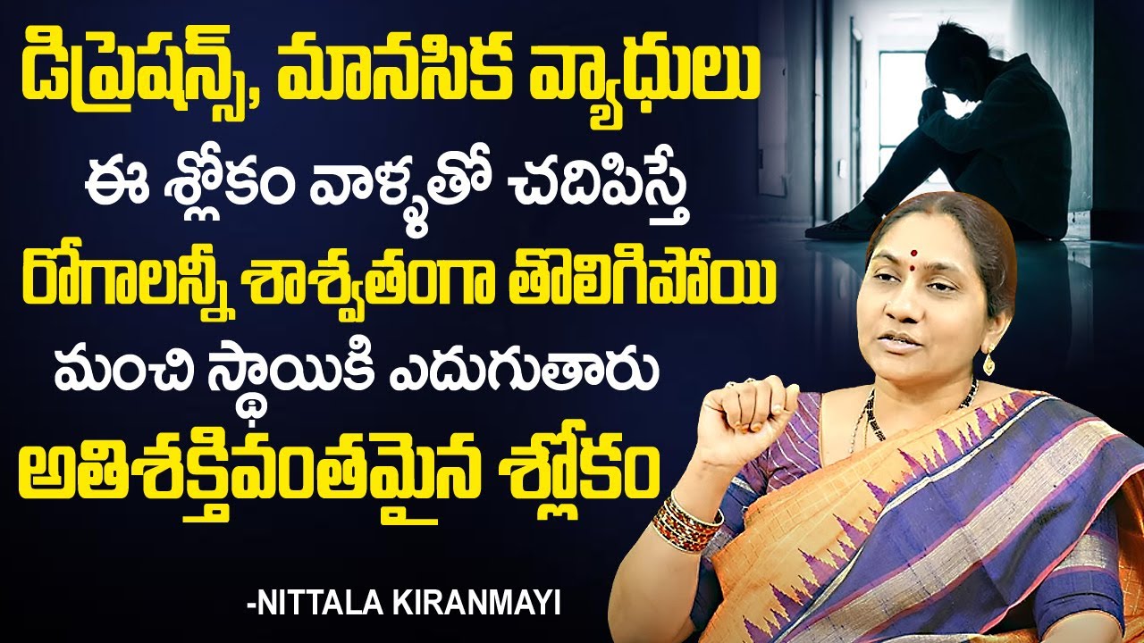 Soundarya Lahari Ep 25 | డిప్రెషన్స్ మానసిక రోగాలు తొలిగిపోయి అమ్మ‌వారి శ్లోకం| Nittala Kiranmayi