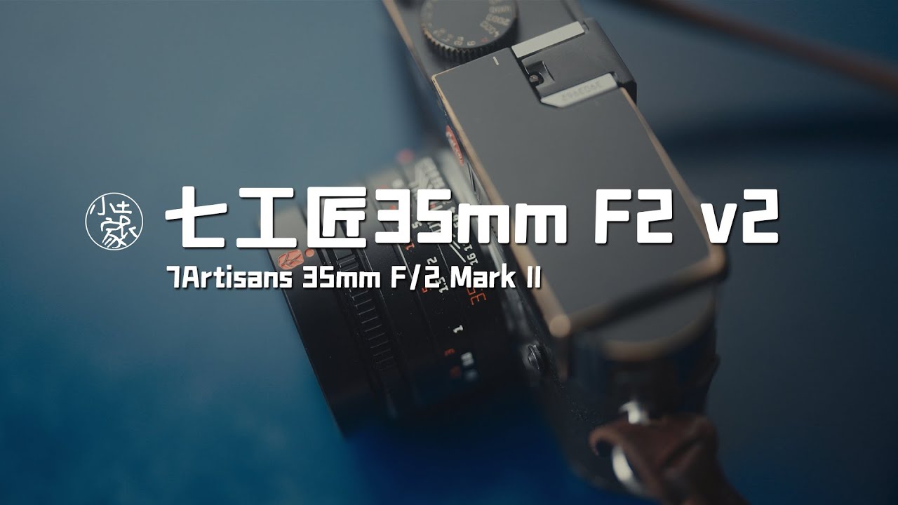 #145 7Artisans 35mm F2 Mark II | 七工匠35mm f2 v2