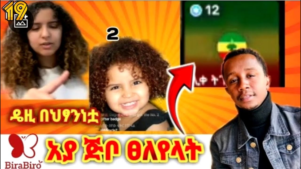 አያ ጀጅቦ ለዴዚ ፀለየላት |🔴ፋኖ ትሆኛለሽ ታይቶኛል🔴ዴዚ በልጅነቷ#ዴዚ#daisy#ፋኖ#siyfufantahun#ebs#መዝናኛ#abralohd#abaytv#ዜና